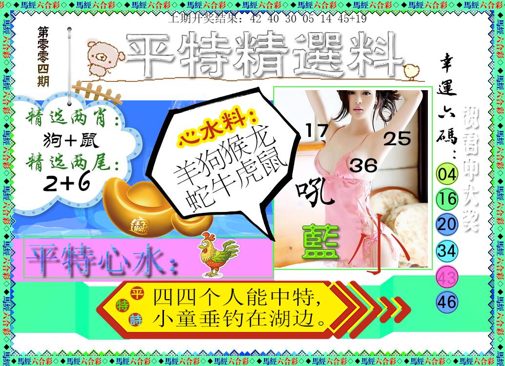 004期平特精选料[图]