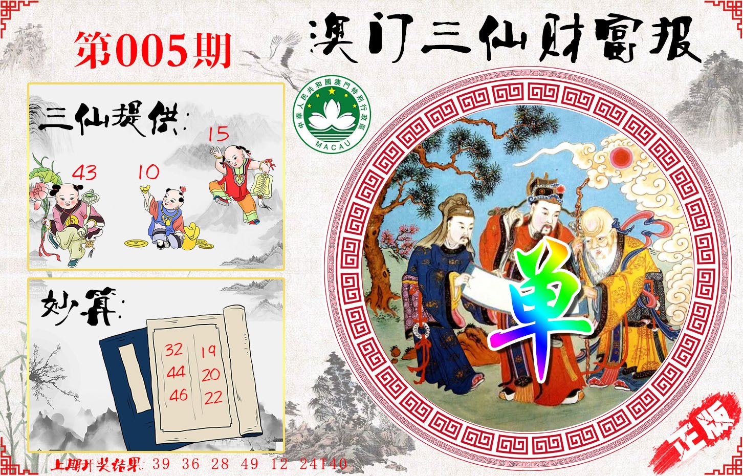 005期三仙财富报[图]