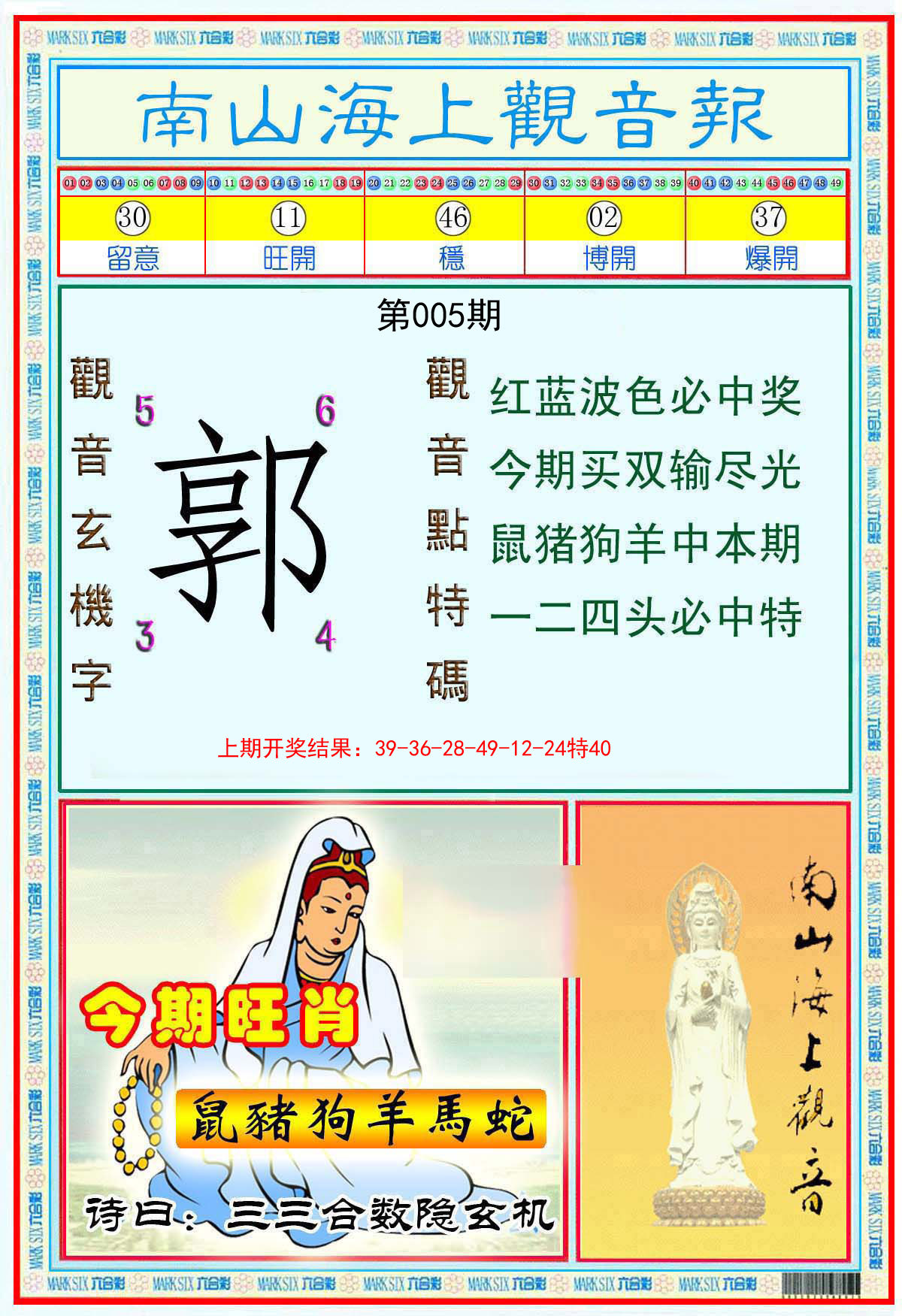 005期南海观音彩报[图]