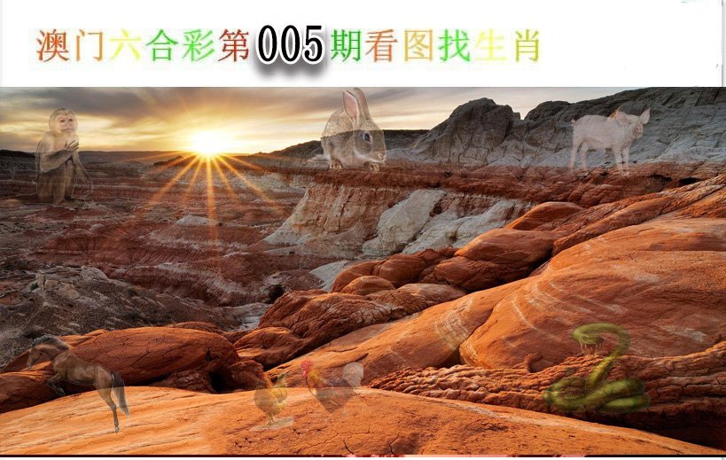 005期看图找生肖[图]