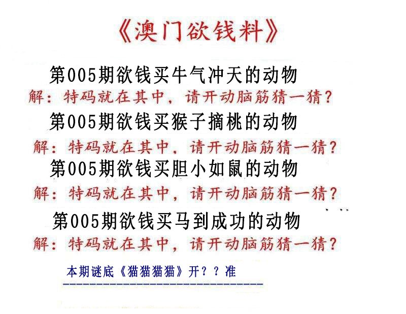 005期澳门欲钱料[图]