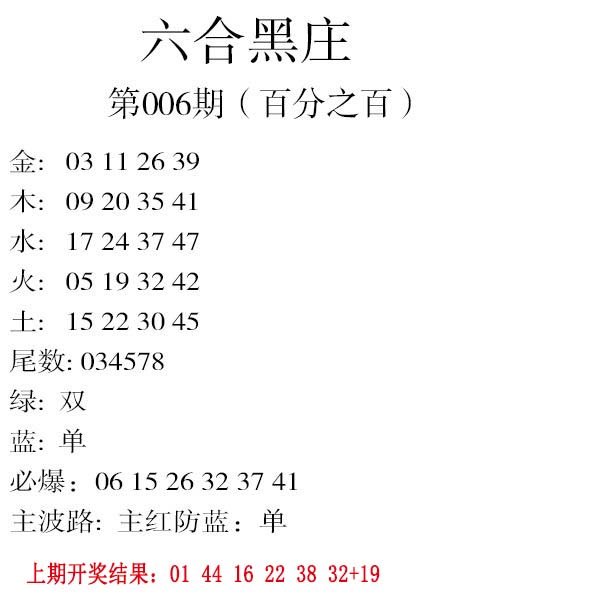 006期六合黑庄[图]