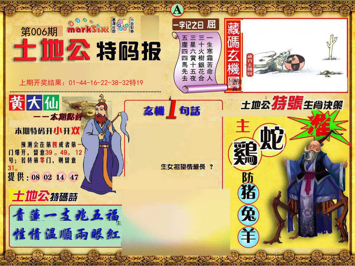 006期土地公特码报A[图]
