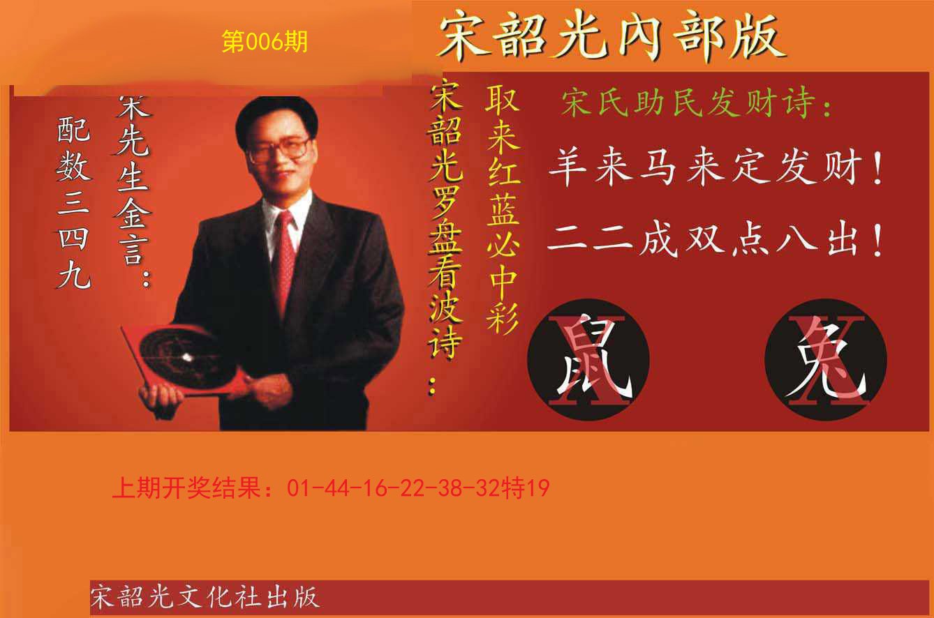 006期宋韶光内部版[图]