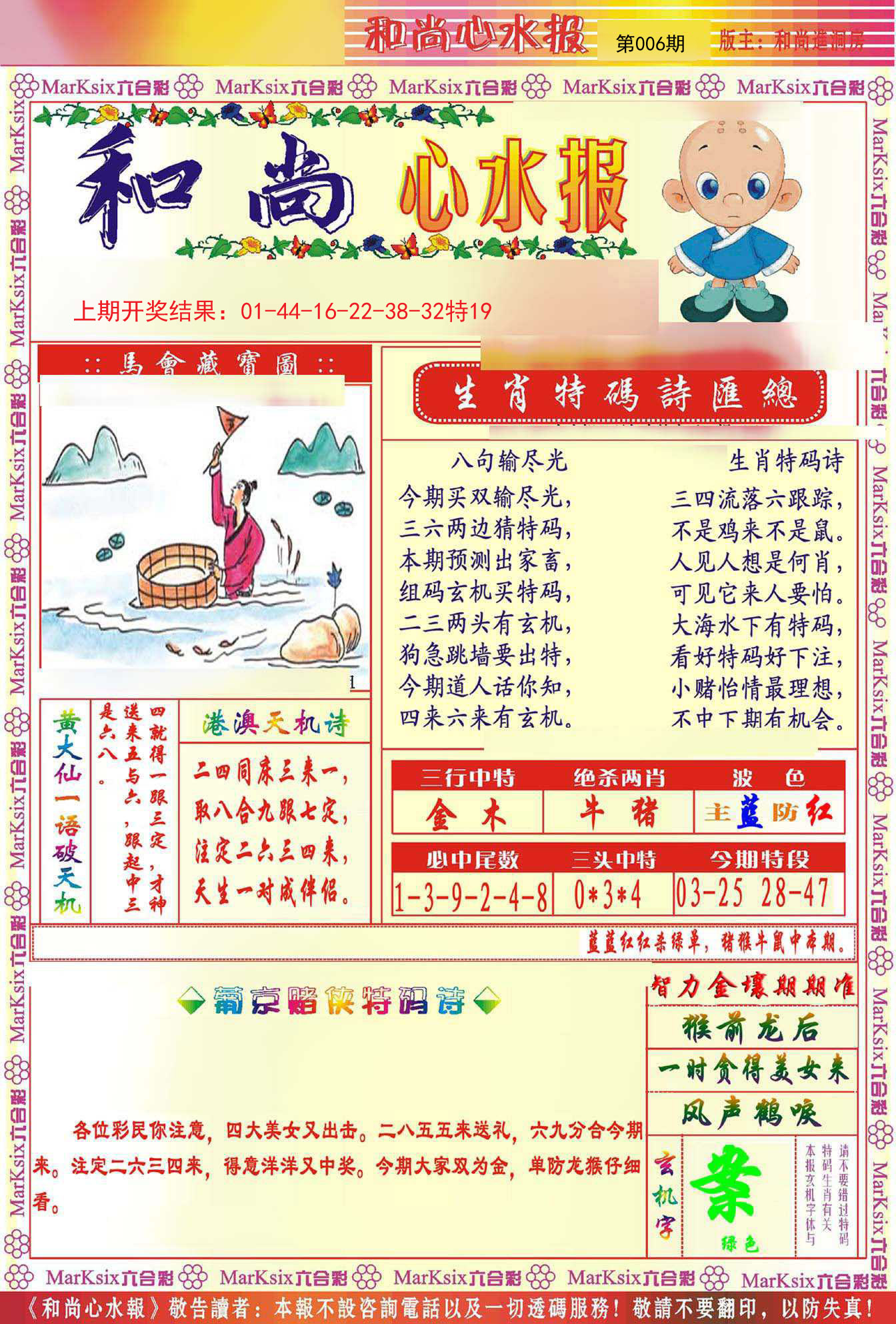 006期和尚心水报[图]
