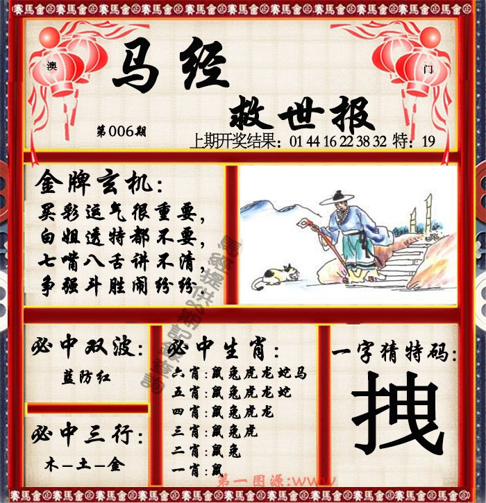 006期马经救世报[图]