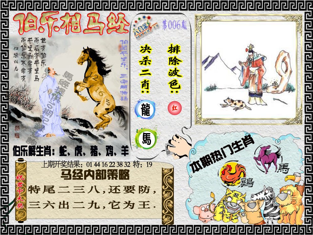 006期伯乐相马经[图]