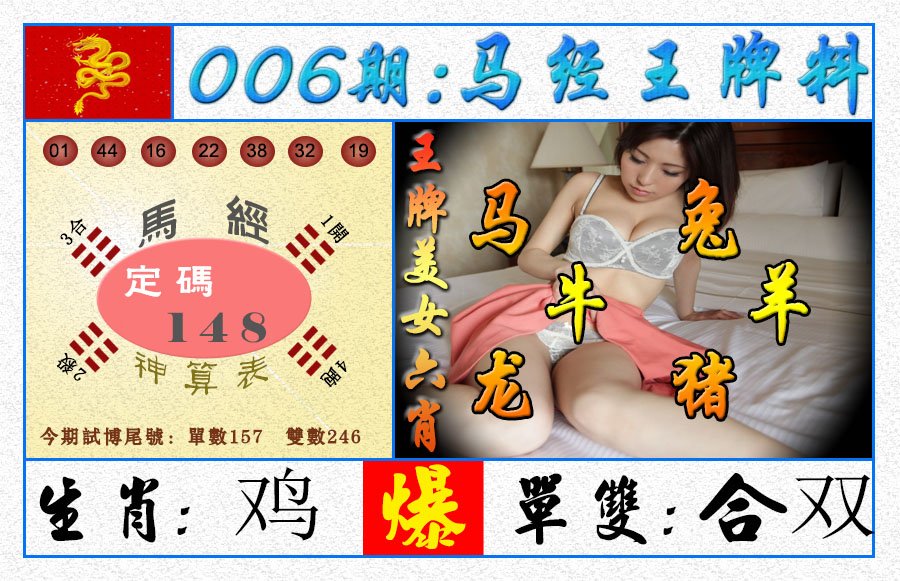 006期王牌料[图]
