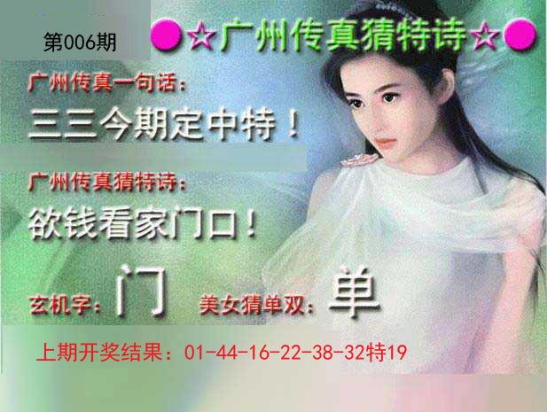 006期广州传真中特诗[图]