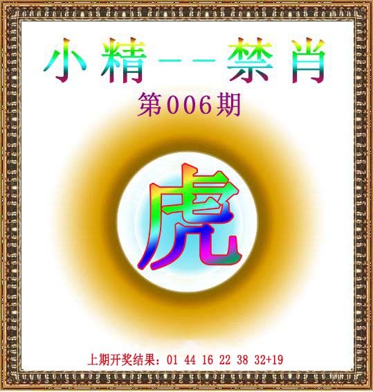006期小精禁肖[图]