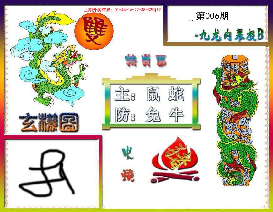 006期九龙内幕特肖图B[图]