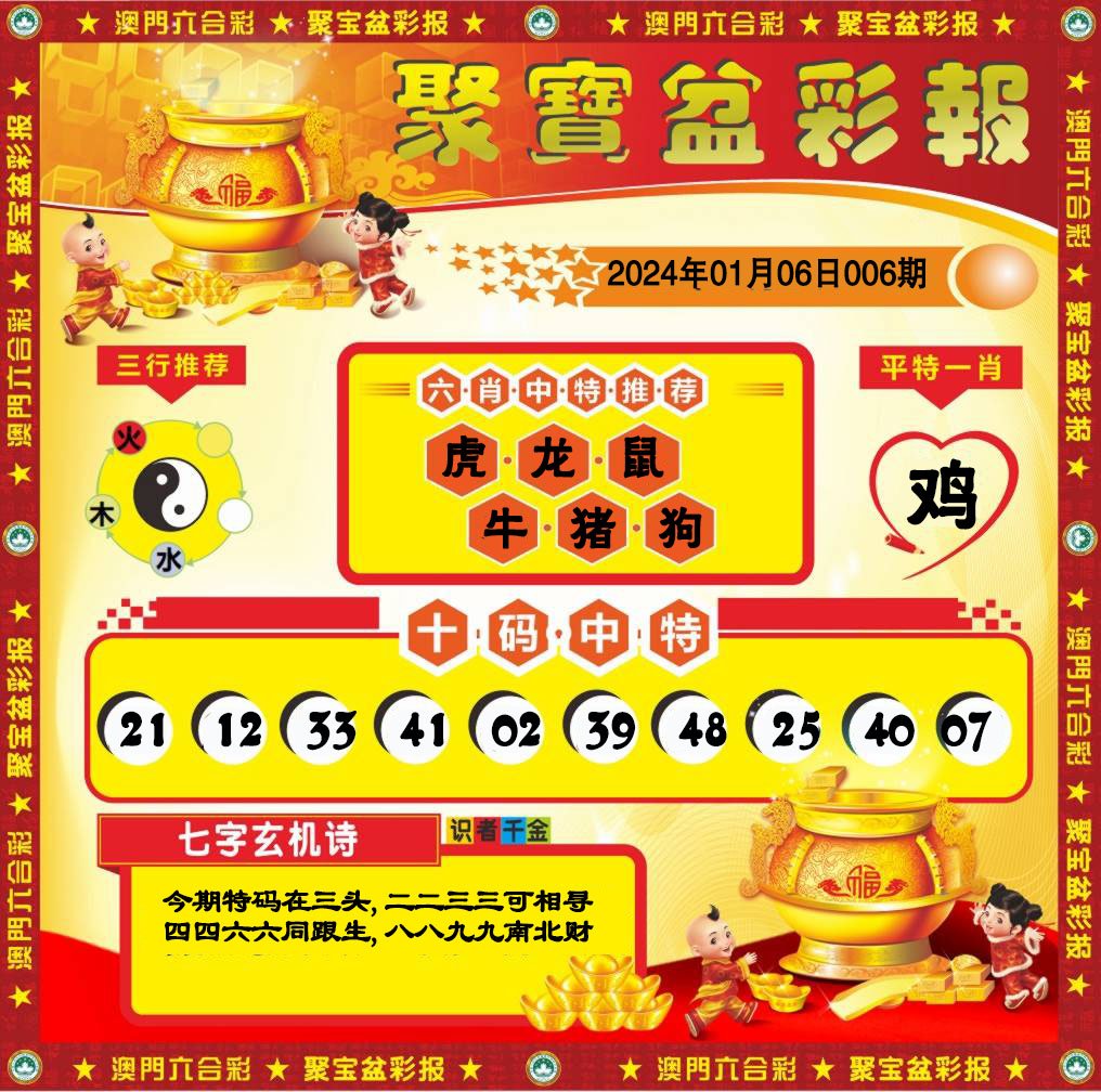006期聚宝盆彩报[图]