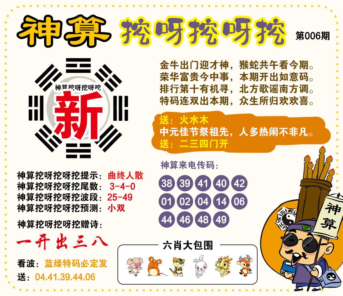 006期神算挖呀挖[图]