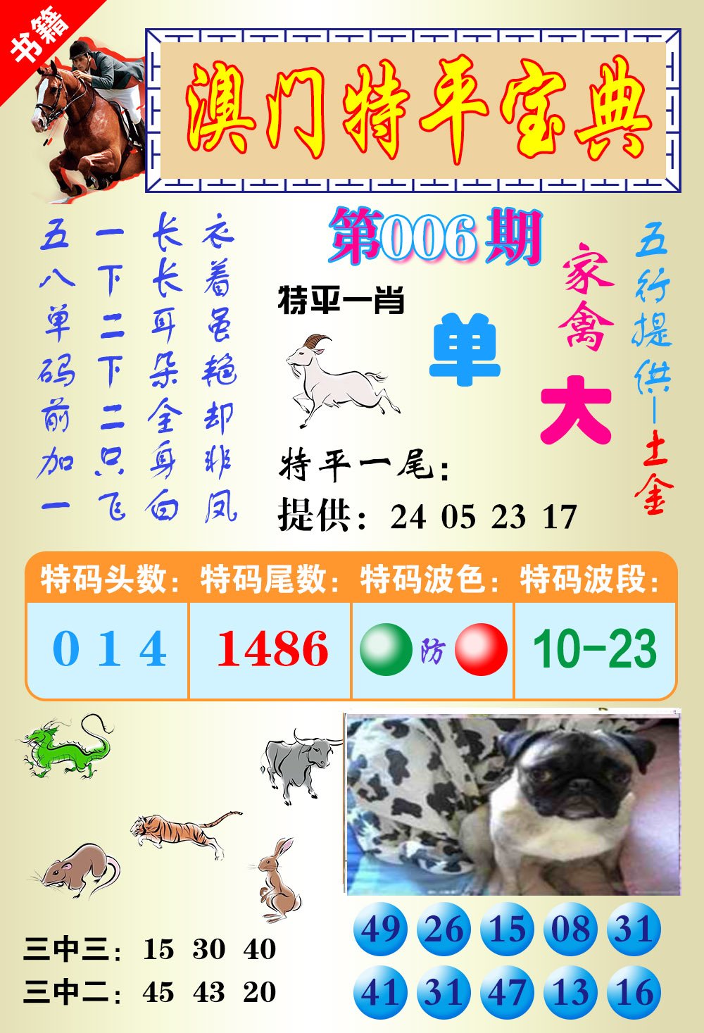 006期澳门宝典平特[图]