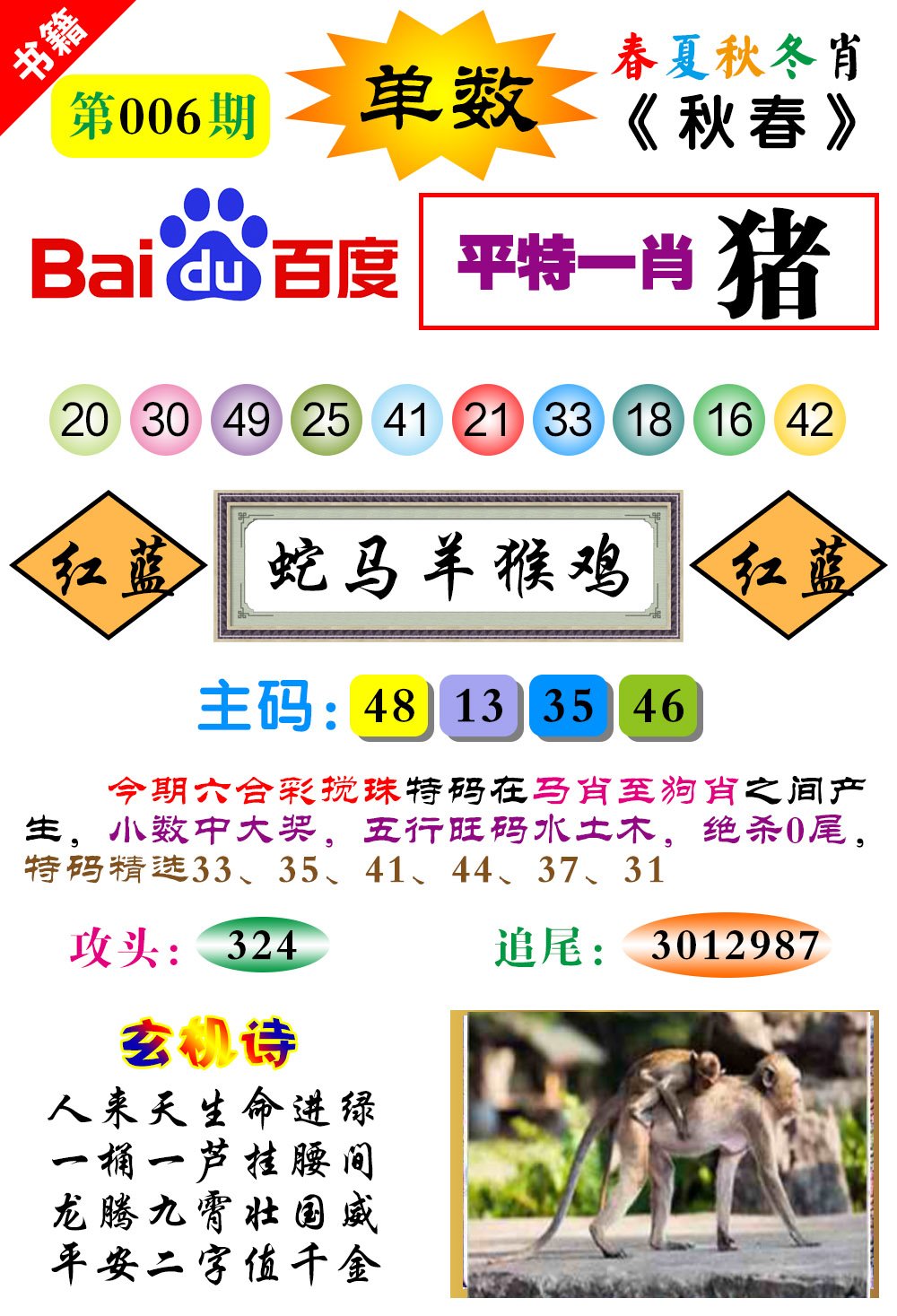 006期澳门春秋宝典[图]