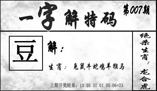 007期一字解特码[图]