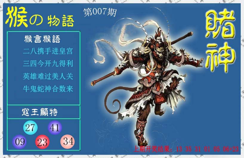 007期赌神猴报[图]