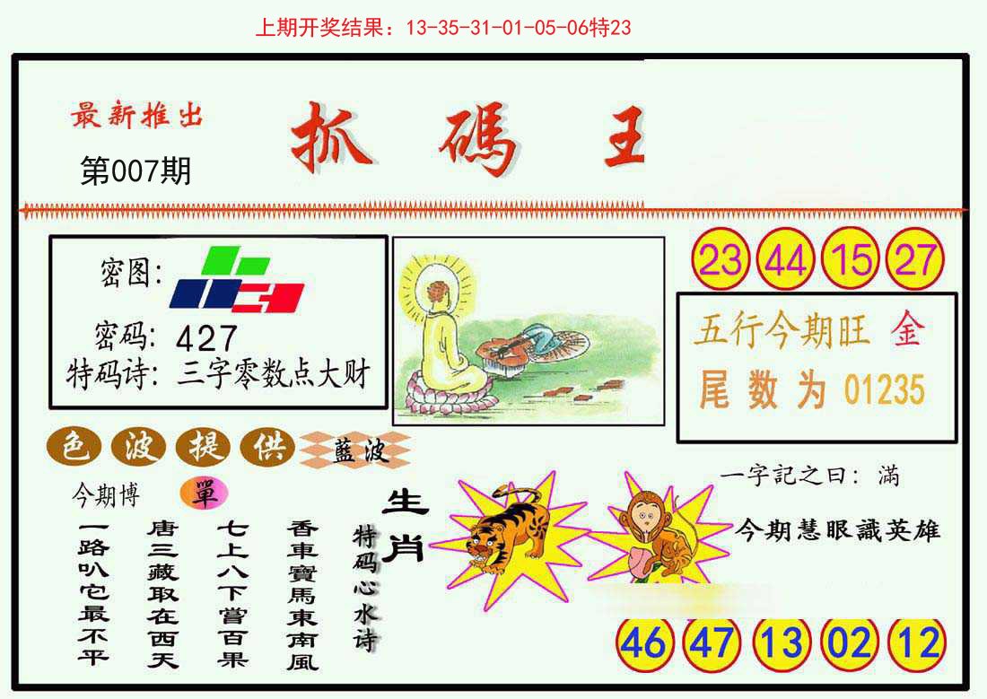 007期抓码王[图]