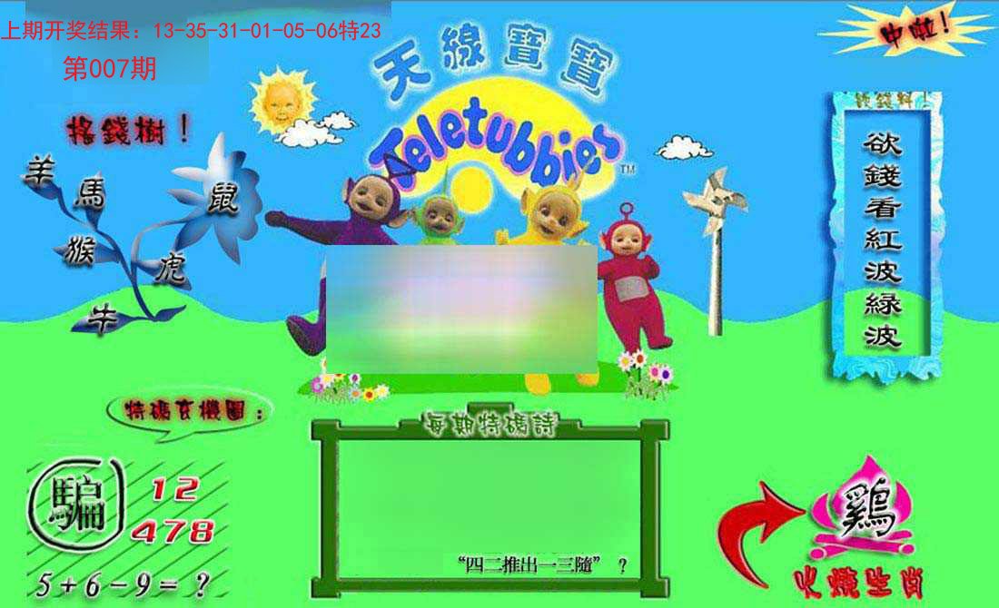 007期正版天线宝宝B[图]