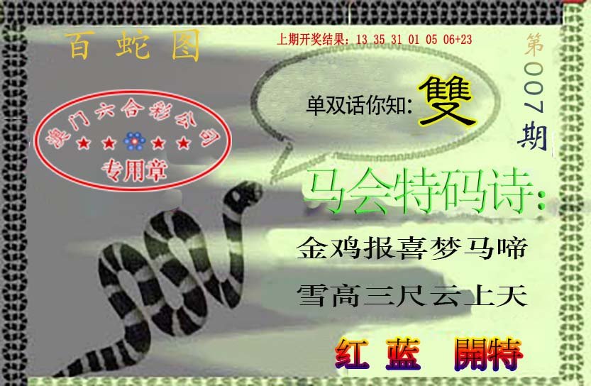 007期百蛇图[图]