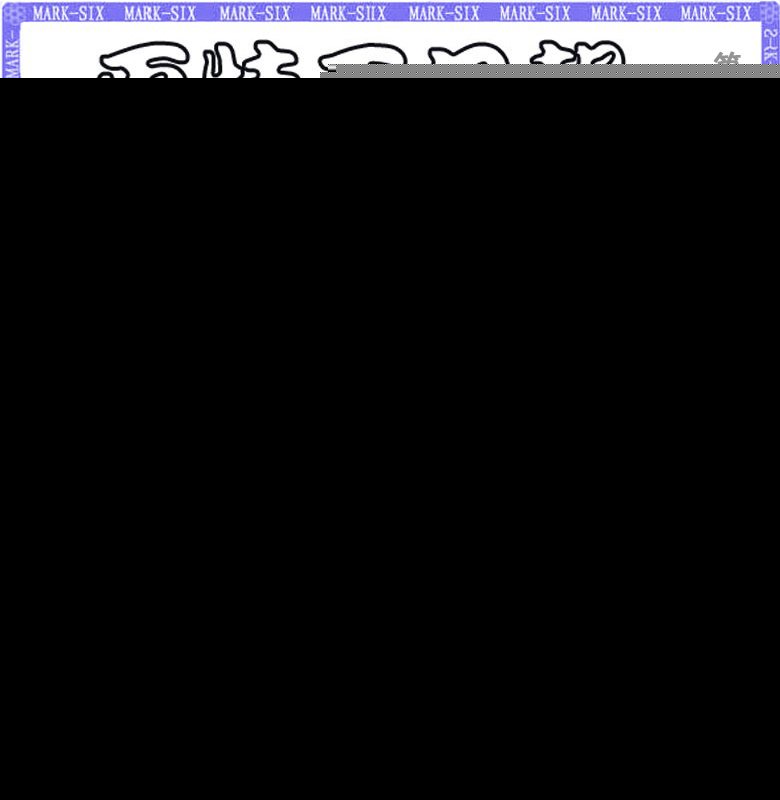 007期平特王日报[图]