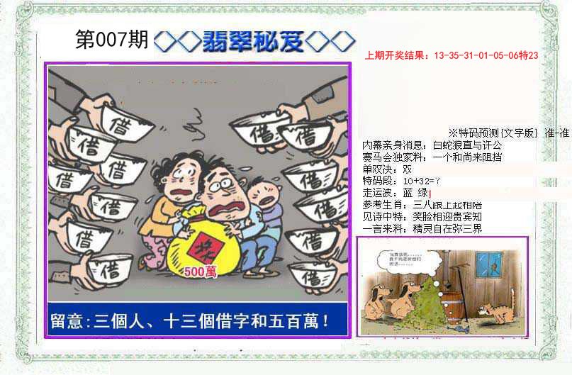 007期另翡翠秘笈[图]