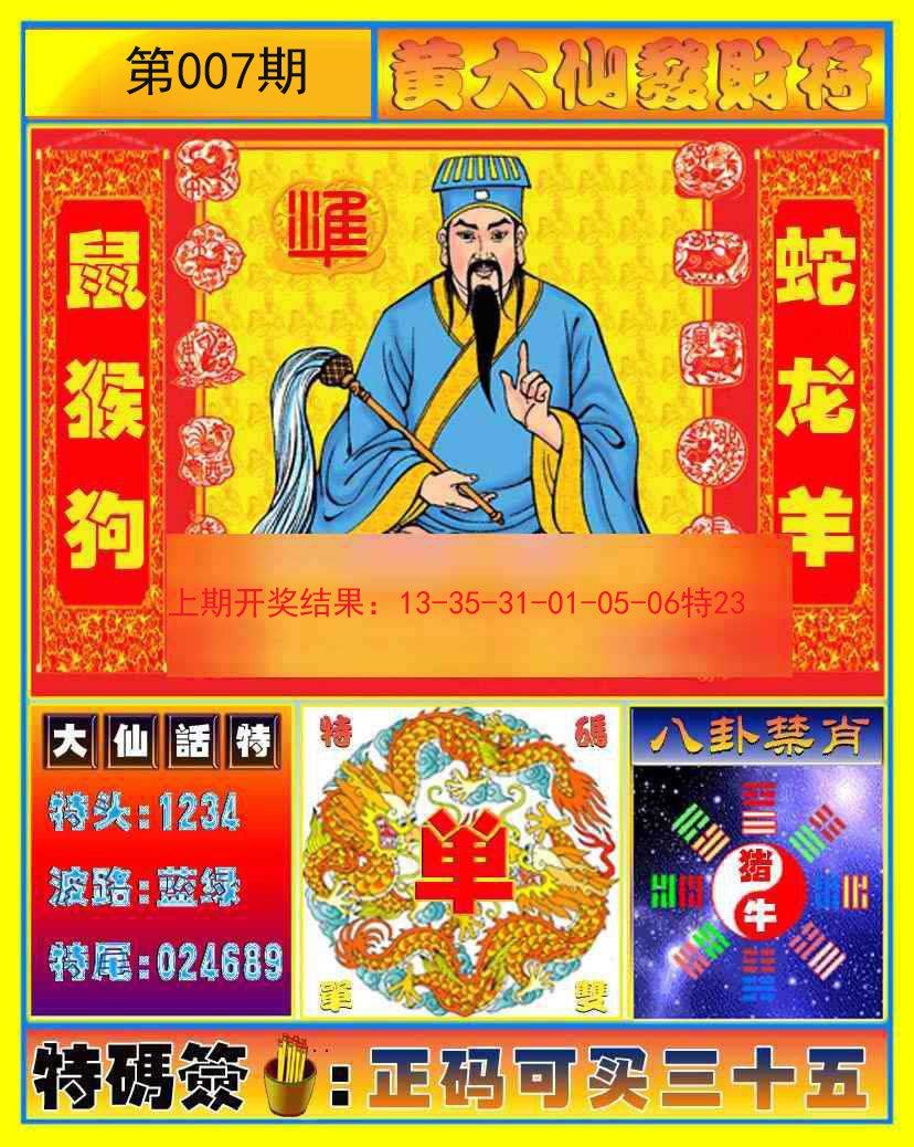 007期黄大仙发财符[图]
