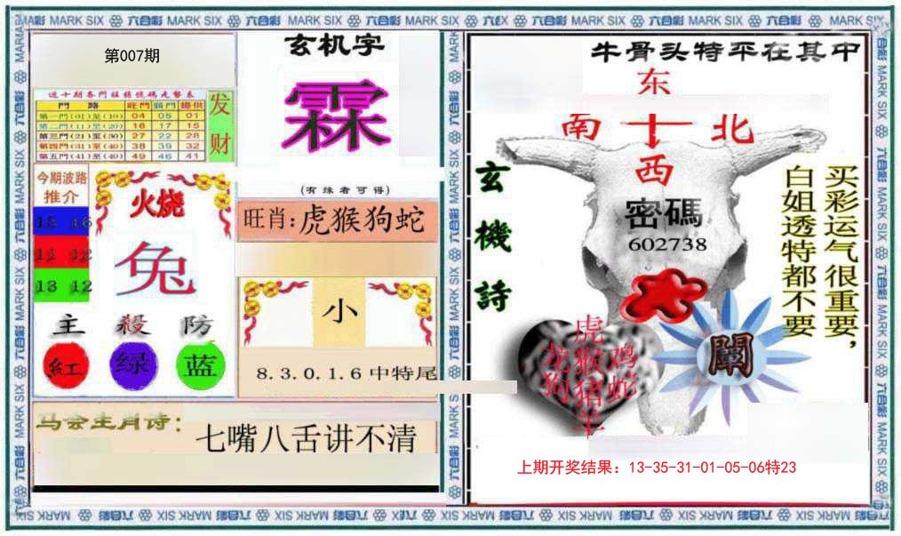 007期六合救世报+牛头报[图]