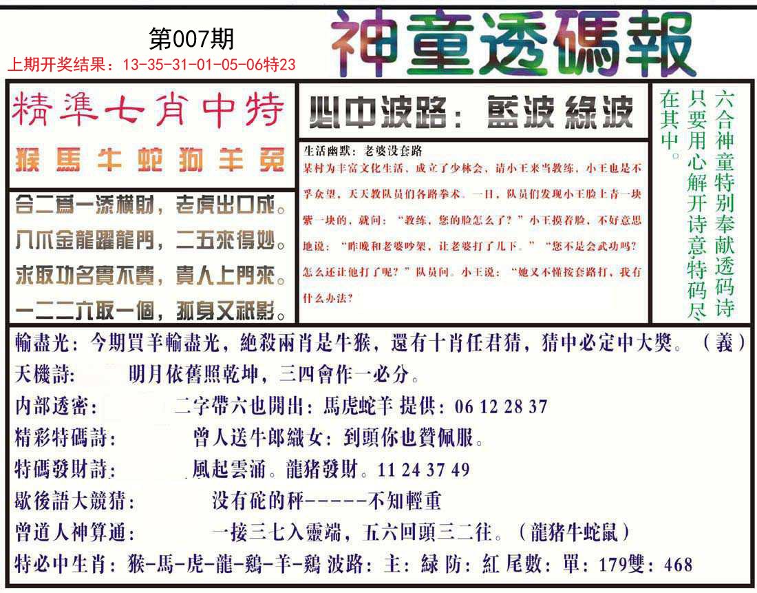 007期神童透码报[图]