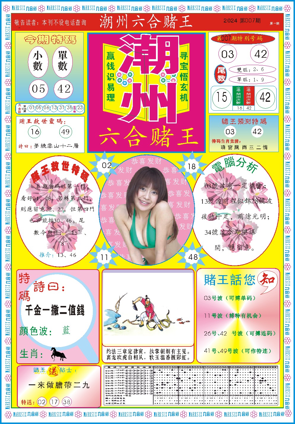 007期潮州六合赌王A[图]