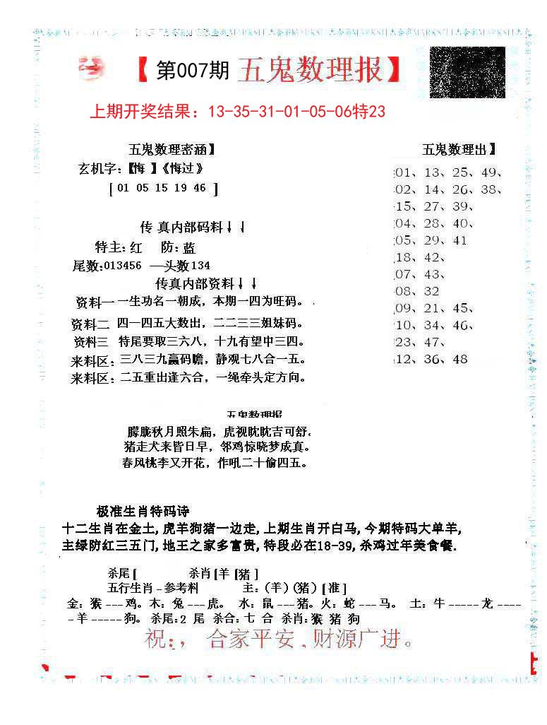 007期五鬼数理报[图]