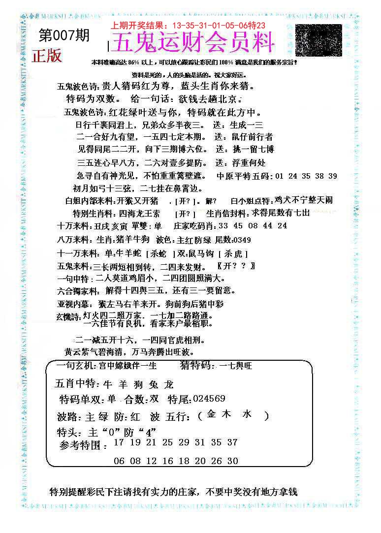 007期五鬼运财会员料[图]