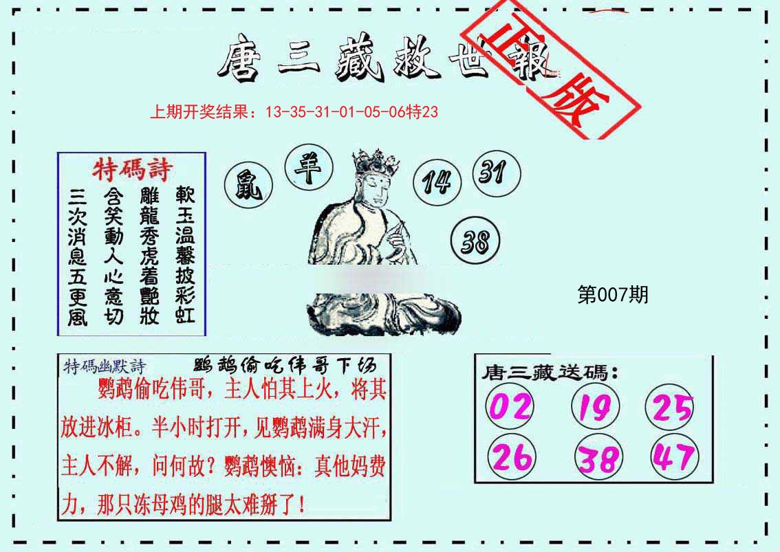 007期唐三藏救世报[图]