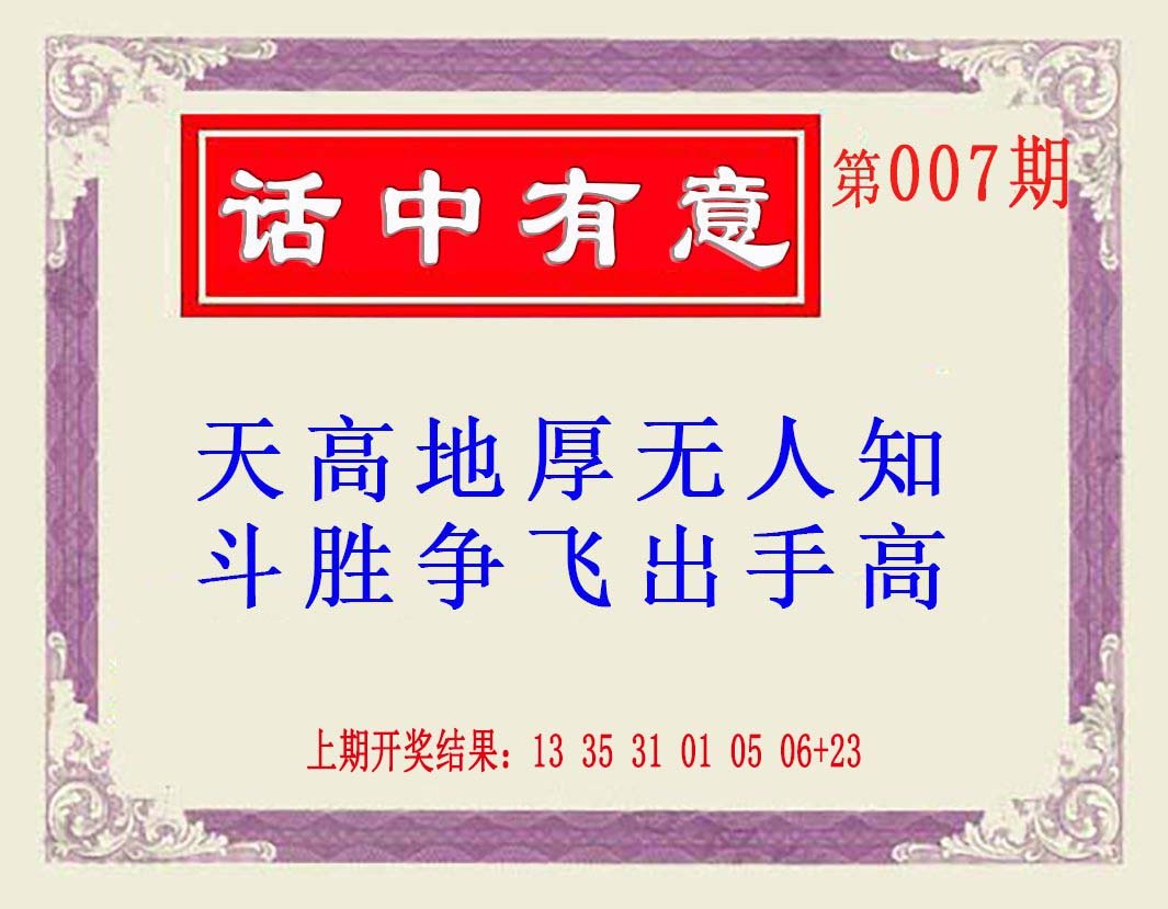 007期话中有意(另版)[图]