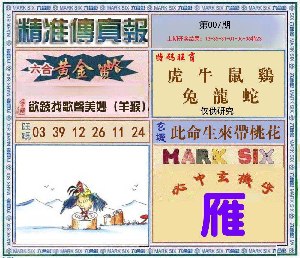 007期精准<傳真報>[图]