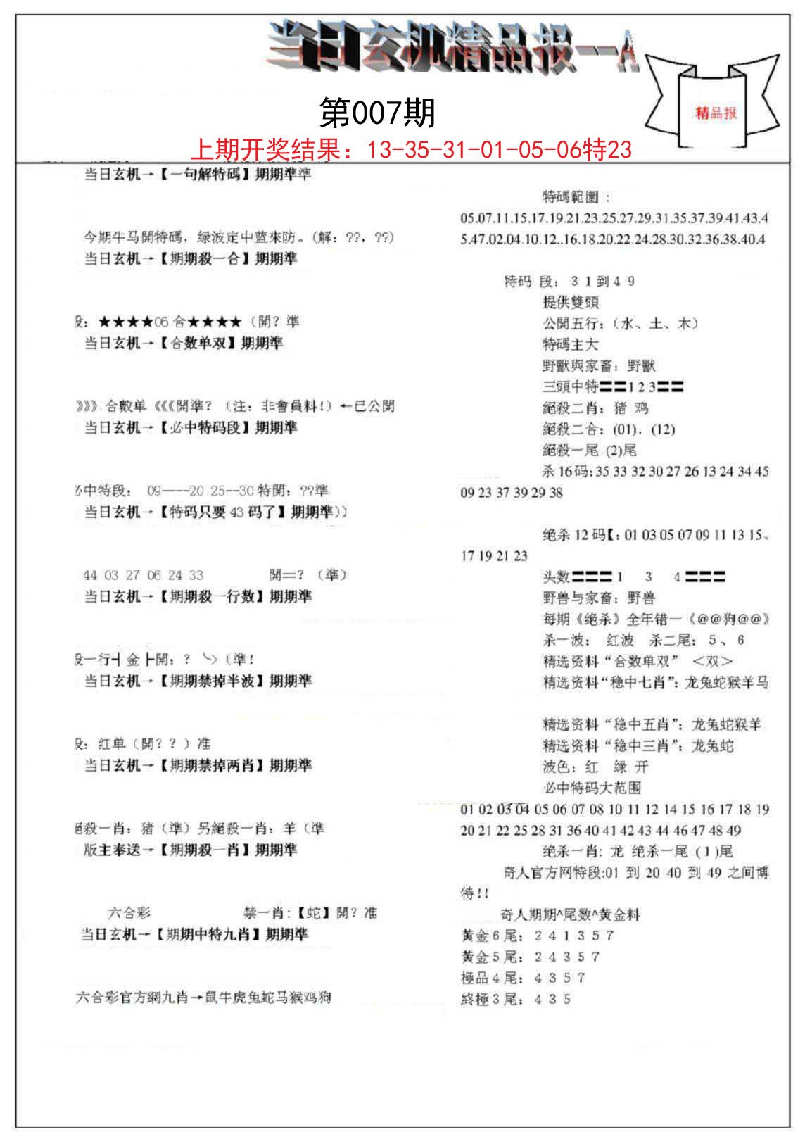 007期当日玄机精品报A[图]