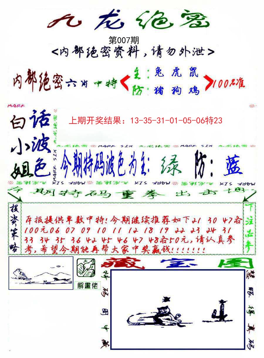 007期九龙密报[图]