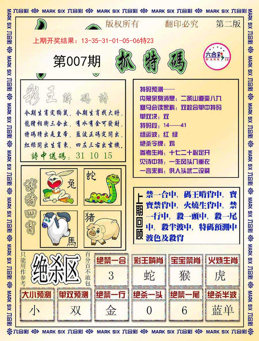 007期今日抓特码-B[图]