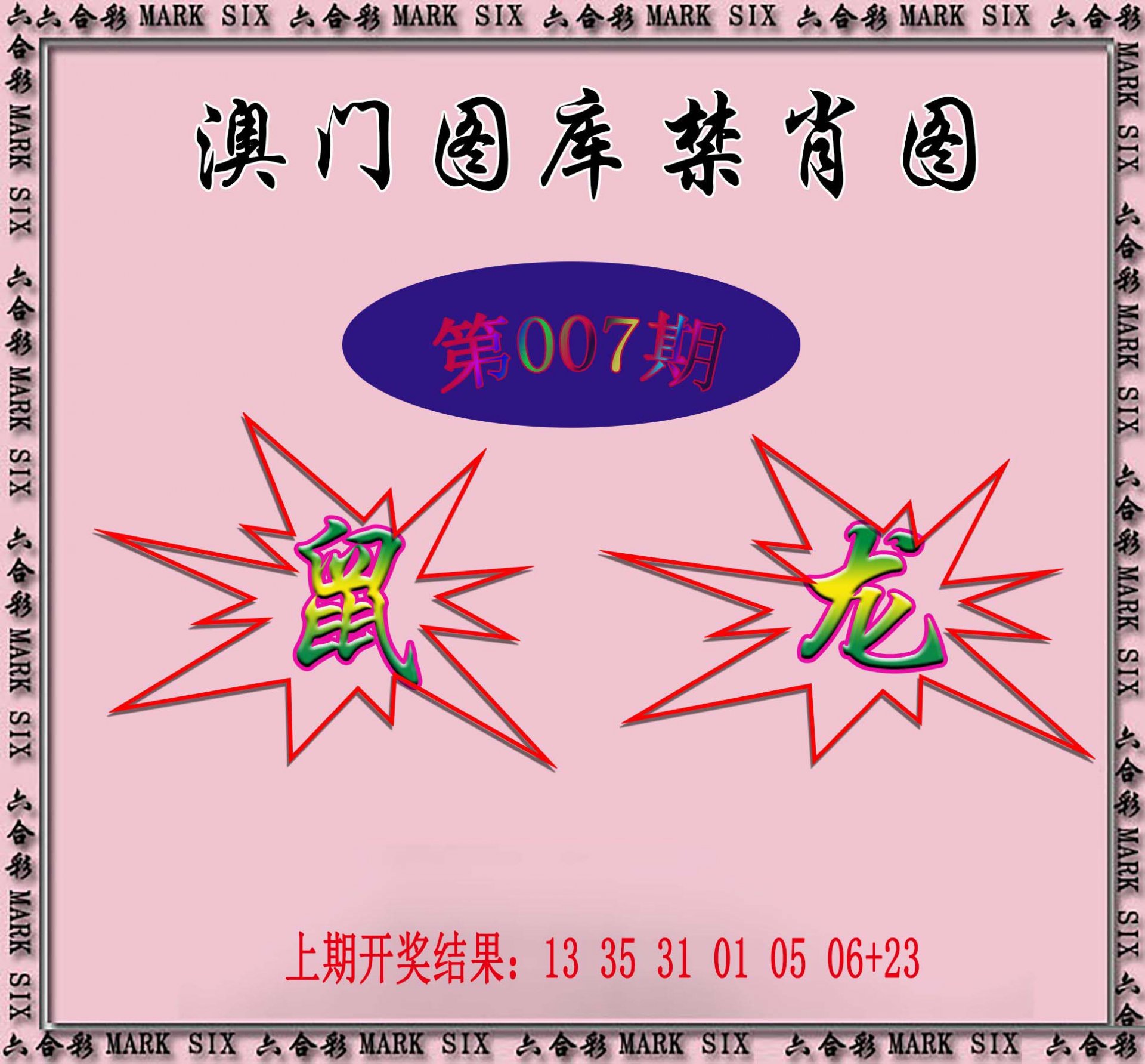 007期统一禁肖图[图]