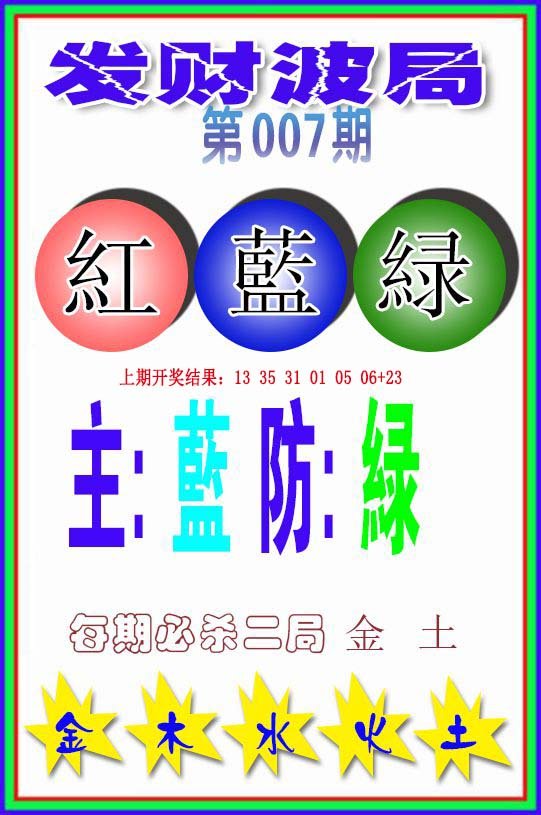 007期发财波局[图]