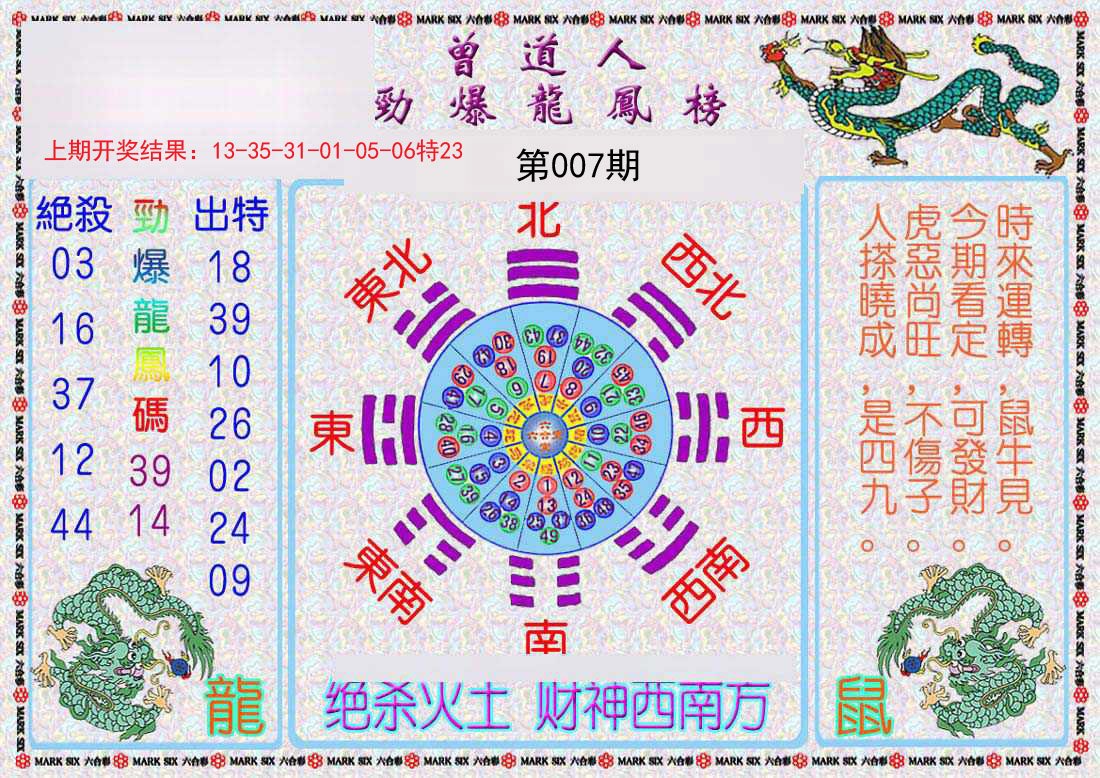 007期曾道人劲爆龙凤榜[图]