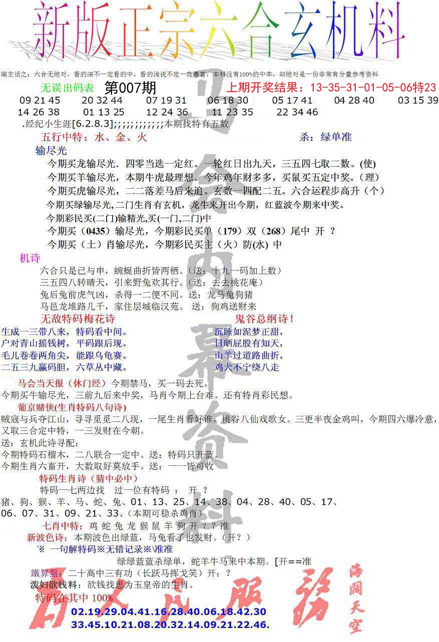 007期正宗六合玄机料[图]
