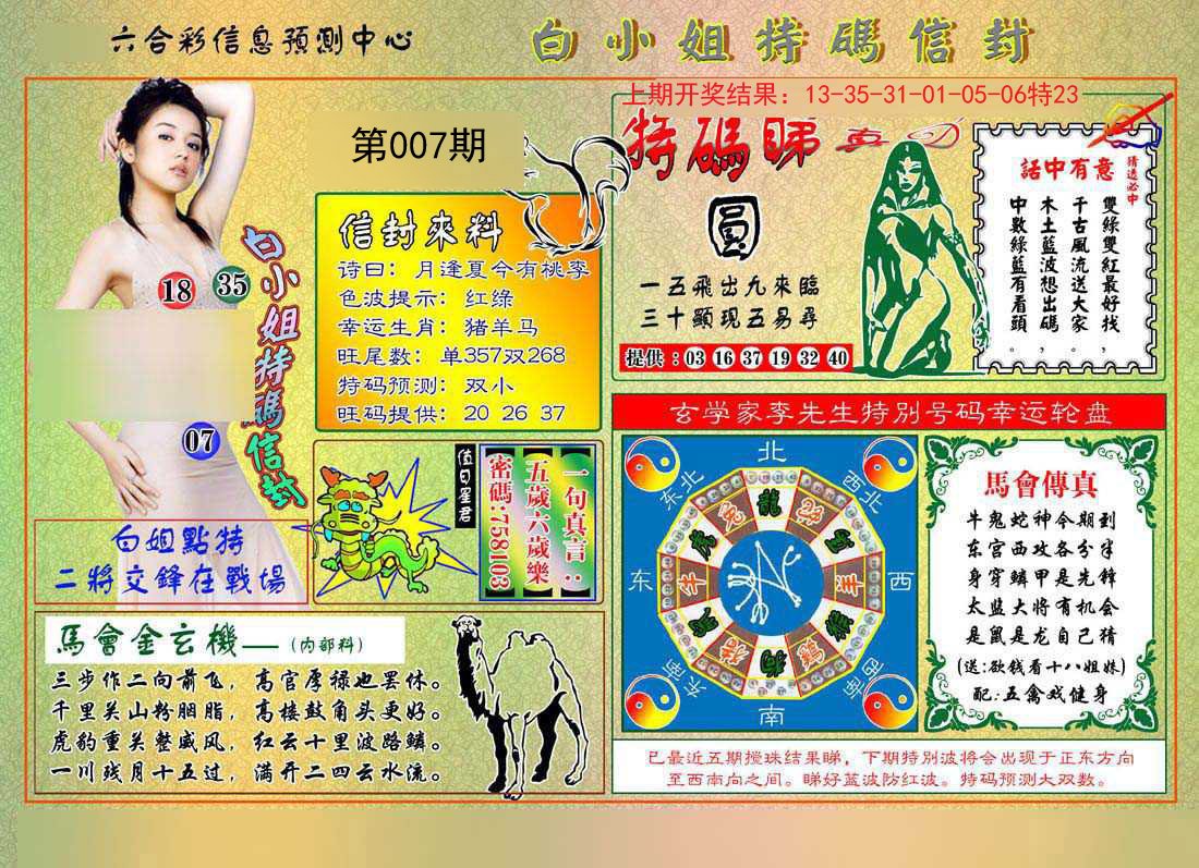 007期白小姐特码信封[图]