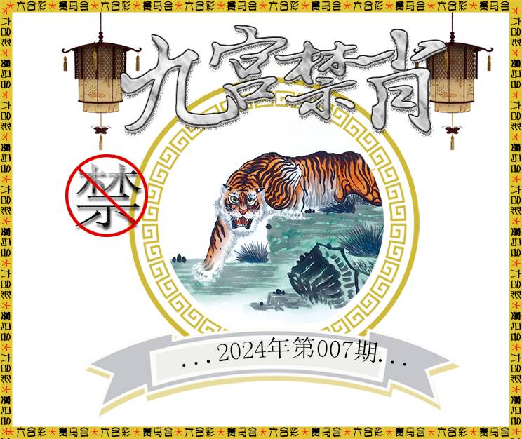 007期九宫禁肖[图]