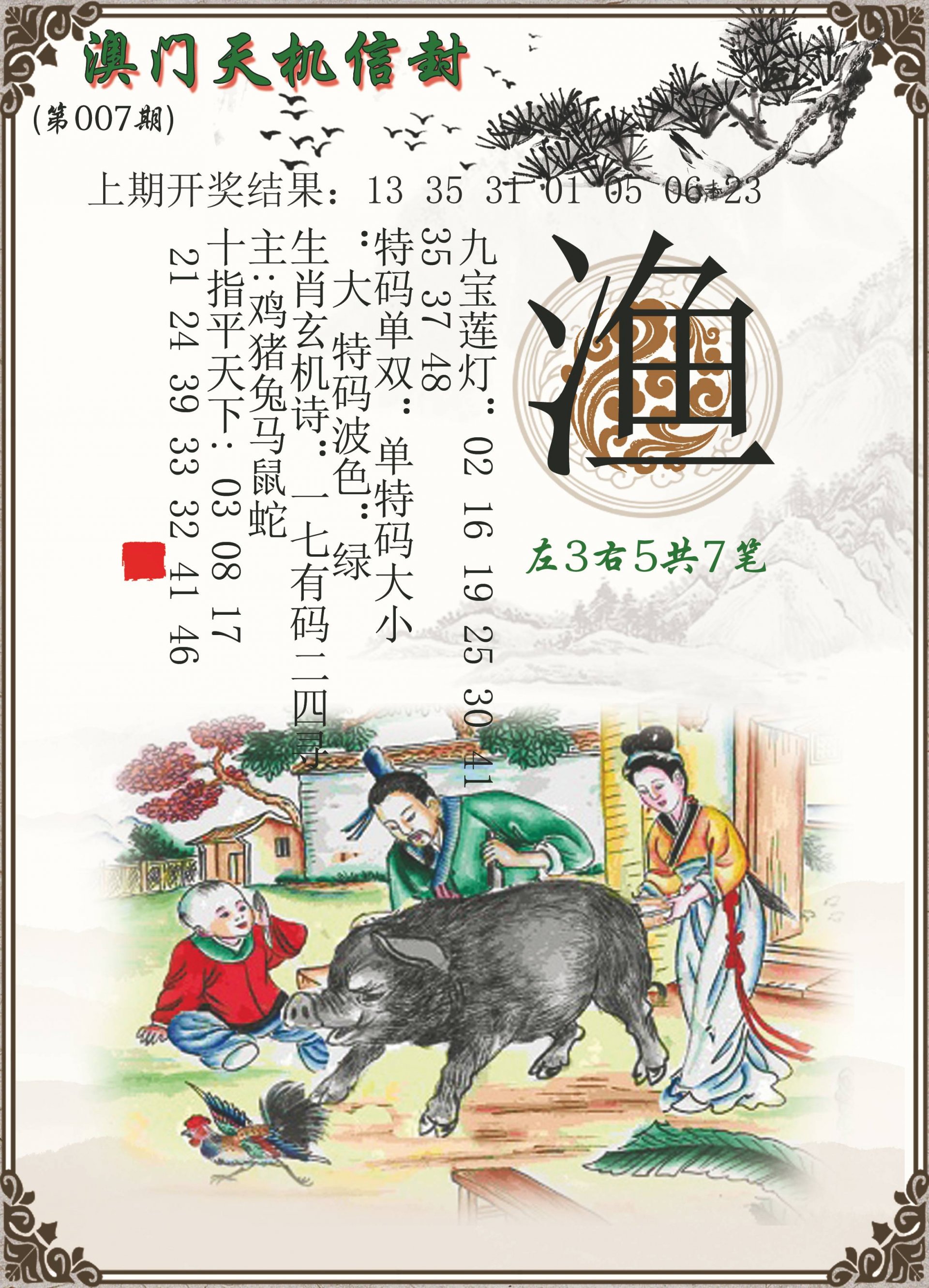 007期天机信封[图]