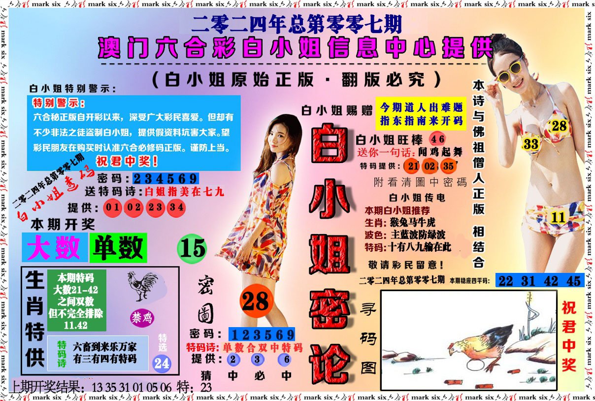 007期白小姐密论[图]