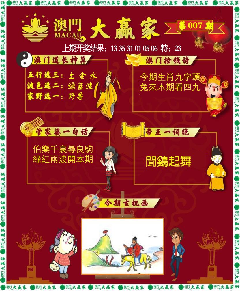 007期大赢家[图]