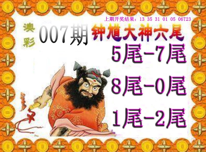 007期钟馗六尾[图]