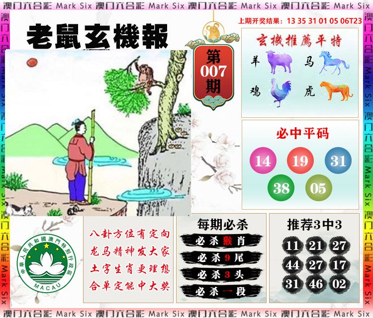 007期老鼠玄机报[图]