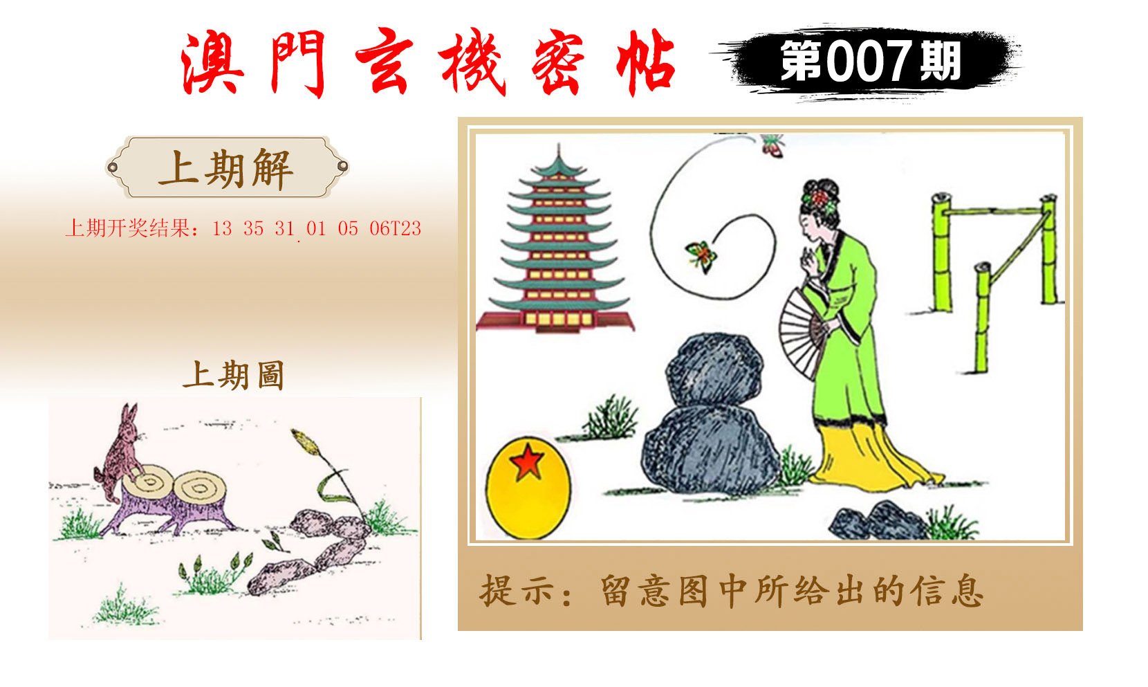 007期玄机密帖[图]